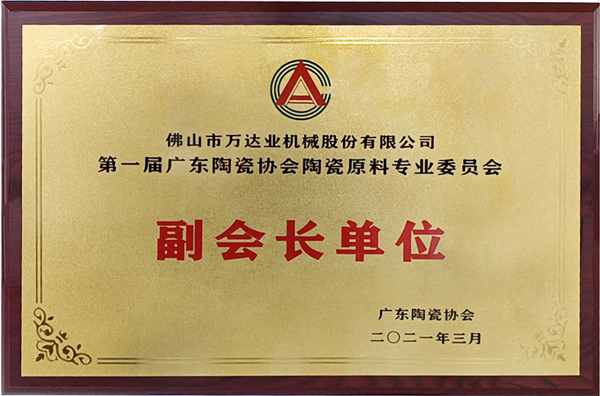 廣東陶瓷協(xié)會(huì)陶瓷原料專委會(huì)成立，萬達(dá)業(yè)任副會(huì)長單位