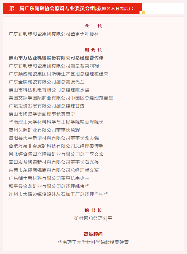 廣東陶瓷協(xié)會(huì)陶瓷原料專委會(huì)成立，萬達(dá)業(yè)任副會(huì)長單位