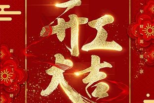 【萬達業(yè)】開工大吉！同心戰(zhàn)“疫”！