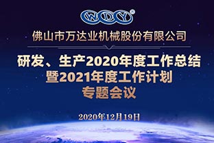 萬達業(yè)研發(fā)、生產(chǎn)2020年度工作總結(jié)暨2021年度工作計劃專題會議