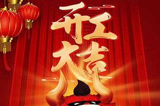 開工大吉！2021，讓我們“犇”起來！