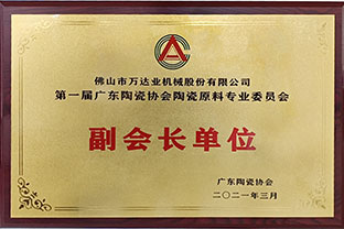 廣東陶瓷協(xié)會陶瓷原料專委會成立，萬達業(yè)任副會長單位